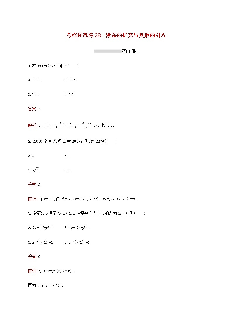 高考数学一轮复习考点规范练28数系的扩充与复数的引入含解析新人教A版理第1页