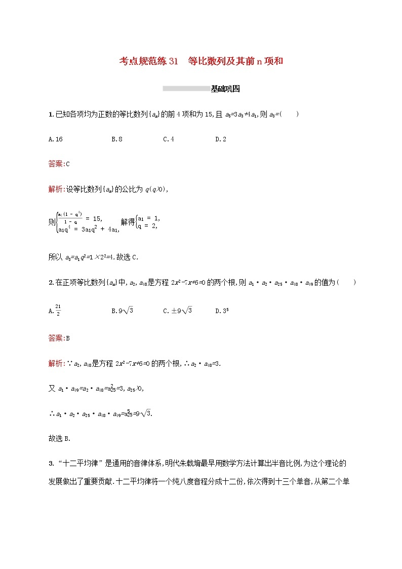 高考数学一轮复习考点规范练31等比数列及其前n项和含解析新人教A版理01