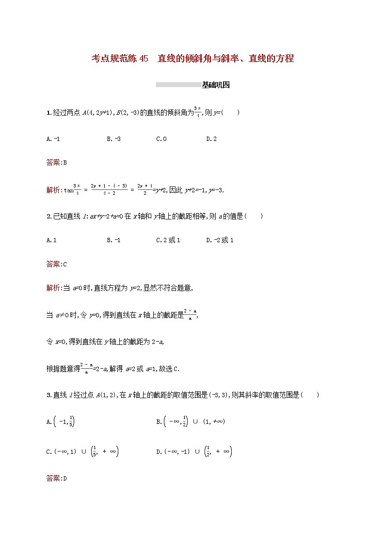 高考数学一轮复习考点规范练45直线的倾斜角与斜率直线的方程含解析新人教A版理01