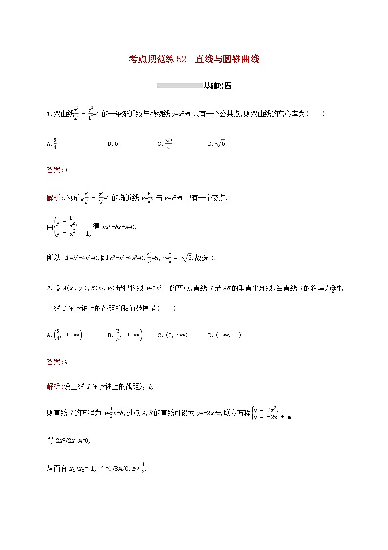 高考数学一轮复习考点规范练52直线与圆锥曲线含解析新人教A版理第1页