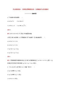 高考数学一轮复习考点规范练4简单的逻辑联结词全称量词与存在量词含解析新人教A版文