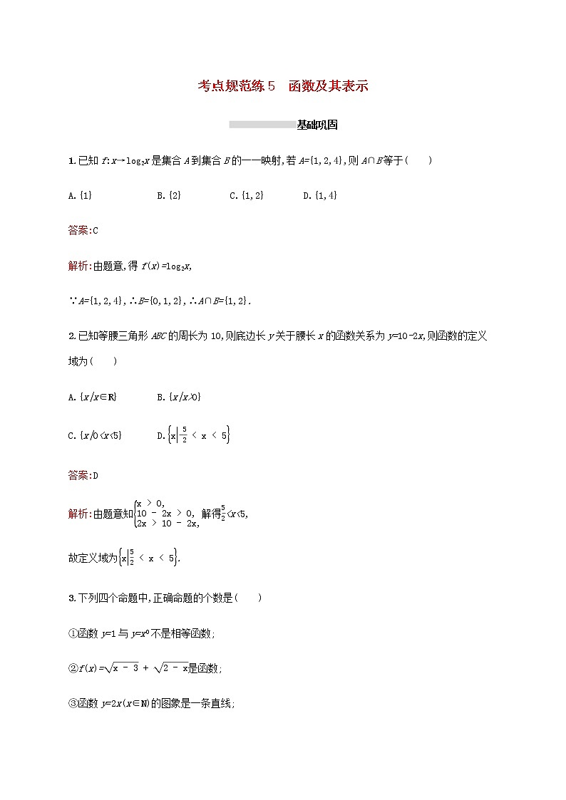 高考数学一轮复习考点规范练5函数及其表示含解析新人教A版文第1页