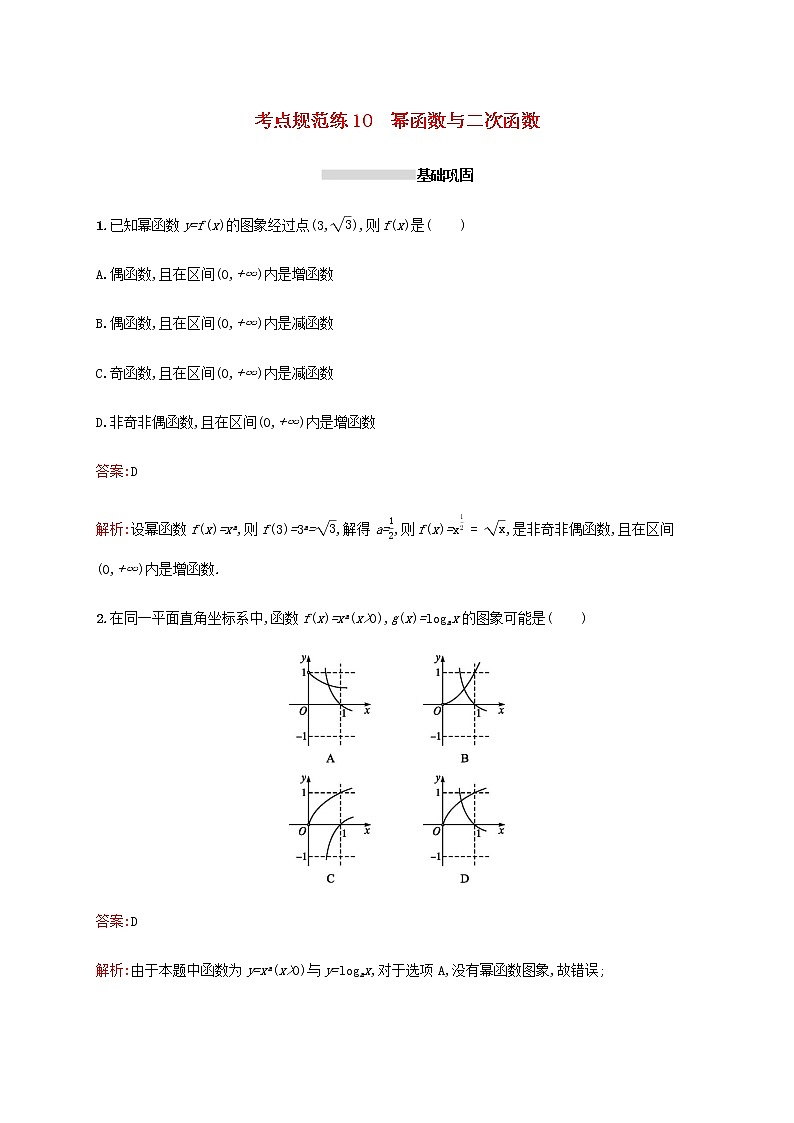 高考数学一轮复习考点规范练10幂函数与二次函数含解析新人教A版文01