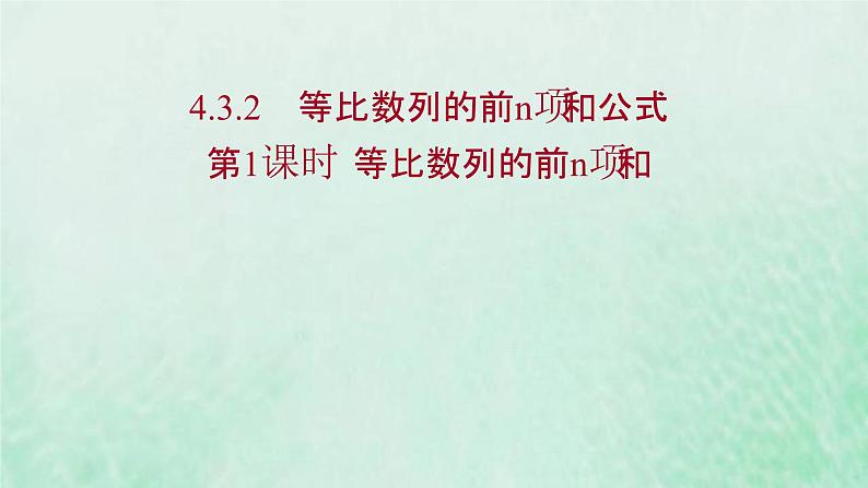 新人教A版高中数学选择性必修2第四章数列3.2第1课时等比数列的前n项和课件01