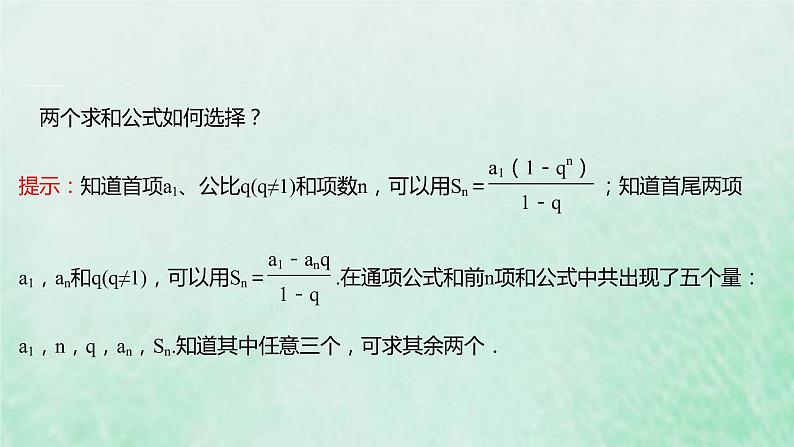 新人教A版高中数学选择性必修2第四章数列3.2第1课时等比数列的前n项和课件04
