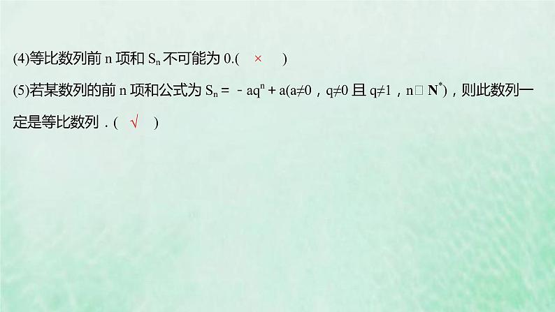 新人教A版高中数学选择性必修2第四章数列3.2第1课时等比数列的前n项和课件08