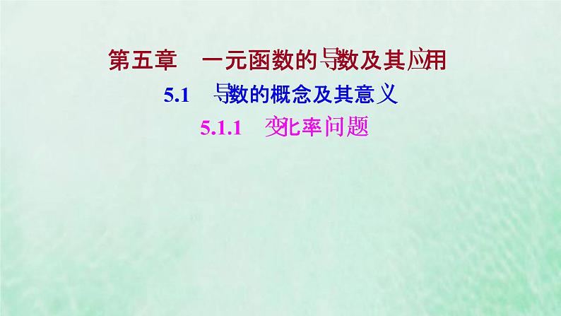 新人教A版高中数学选择性必修2第五章一元函数的导数及其应用1.1变化率问题课件第1页