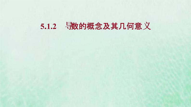 新人教A版高中数学选择性必修2第五章一元函数的导数及其应用1.2导数的概念及其几何意义课件第1页