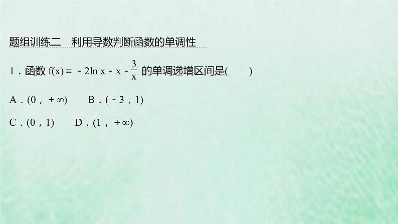 新人教A版高中数学选择性必修2第五章一元函数的导数及其应用阶段提升课课件第8页