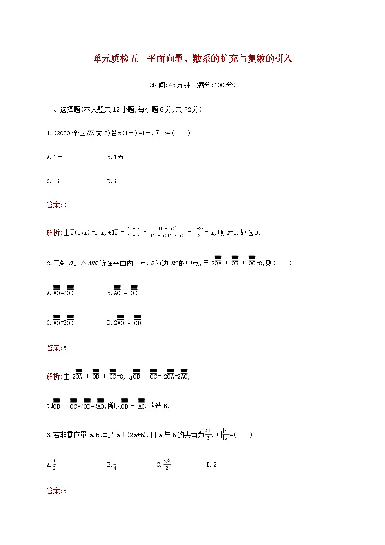 高考数学一轮复习单元质检五平面向量数系的扩充与复数的引入含解析新人教A版文第1页