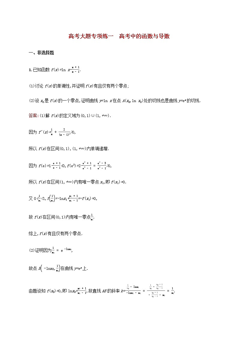 高考数学一轮复习高考大题专项练一高考中的函数与导数含解析新人教A版理第1页