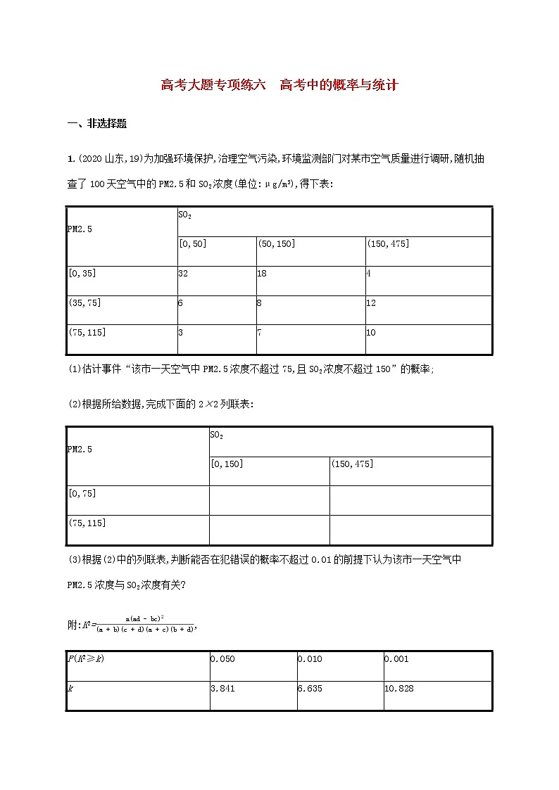 高考数学一轮复习高考大题专项练六高考中的概率与统计含解析新人教A版理第1页