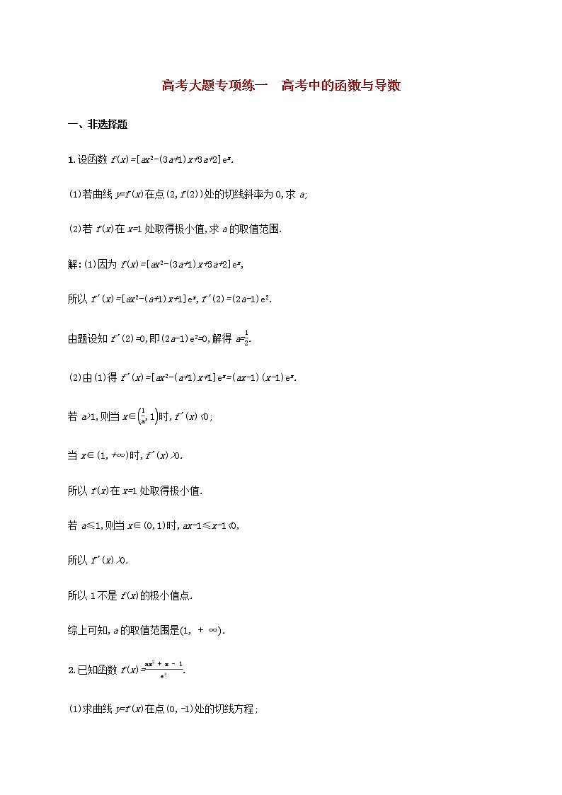 高考数学一轮复习高考大题专项练一高考中的函数与导数含解析新人教A版文第1页