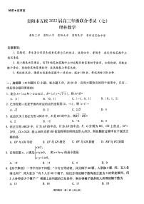2022届贵州省贵阳市五校高三年级联合考试（七）数学（理）试卷 PDF版