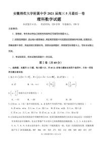 2021屆安徽省蕪湖市安師大附屬高中高三下學(xué)期5月最后一卷理科數(shù)學(xué)試題 PDF版