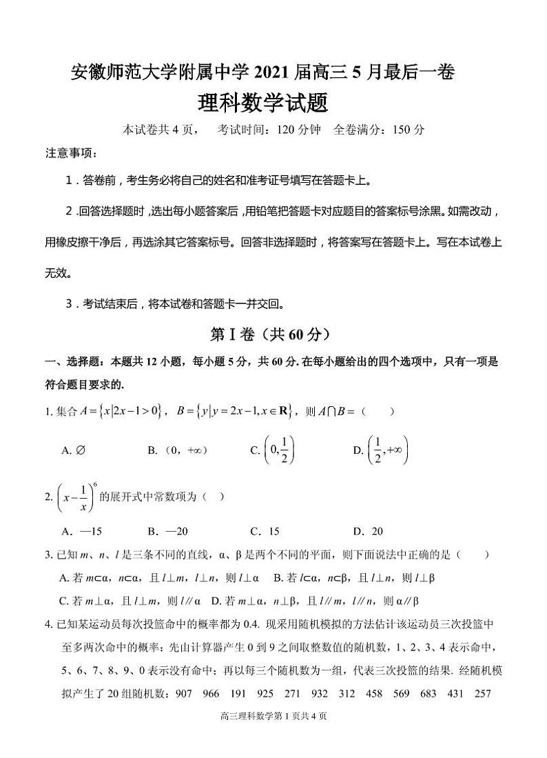 2021届安徽省芜湖市安师大附属高中高三下学期5月最后一卷理科数学试题 PDF版01