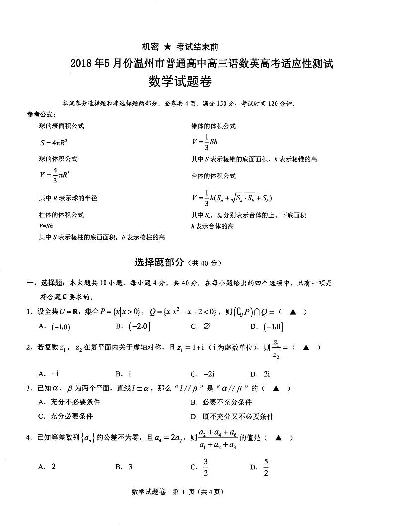 2018届浙江省温州市高三5月高考适应性测试数学试题(PDF版)01