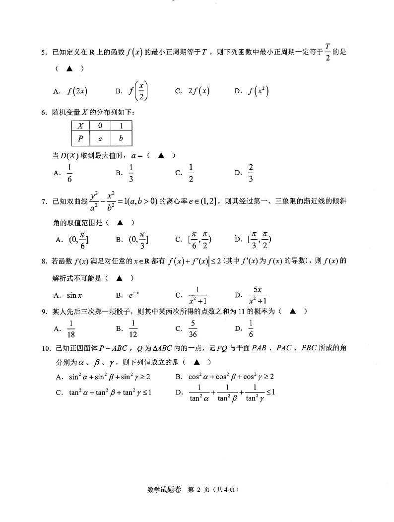2018届浙江省温州市高三5月高考适应性测试数学试题(PDF版)02