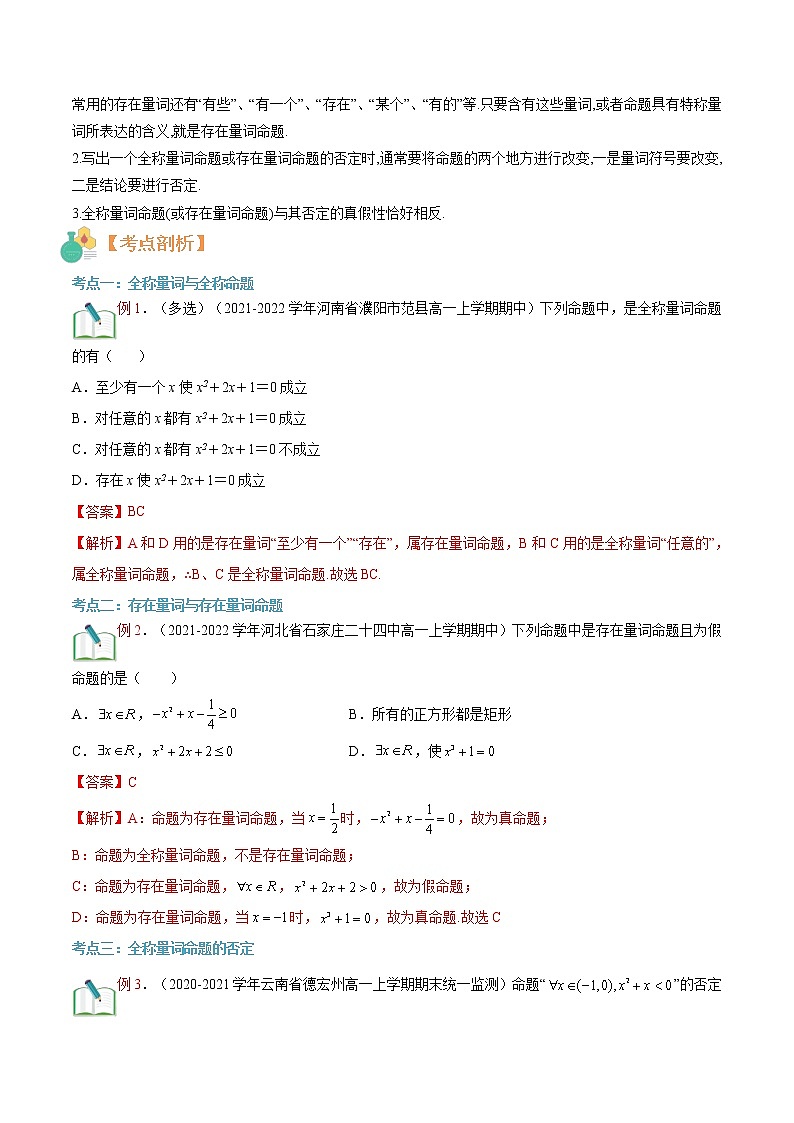 第04讲 全称量词与存在量词(原卷版)-【暑假自学课】2022年高一数学暑假精品课(人教版2019必修第一册)第2页