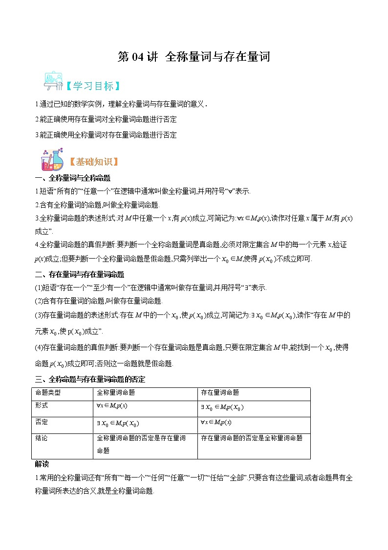 第04讲 全称量词与存在量词(解析版)-【暑假自学课】2022年高一数学暑假精品课(人教版2019必修第一册)第1页