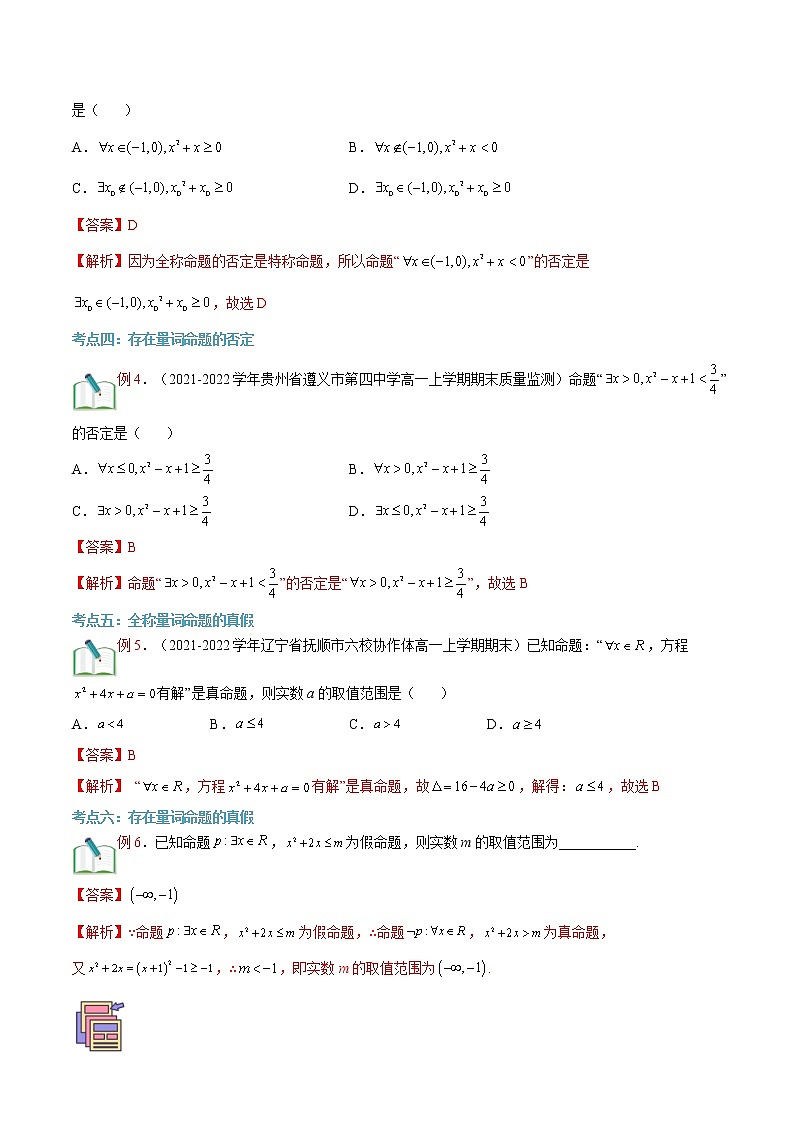 第04讲 全称量词与存在量词(解析版)-【暑假自学课】2022年高一数学暑假精品课(人教版2019必修第一册)第3页