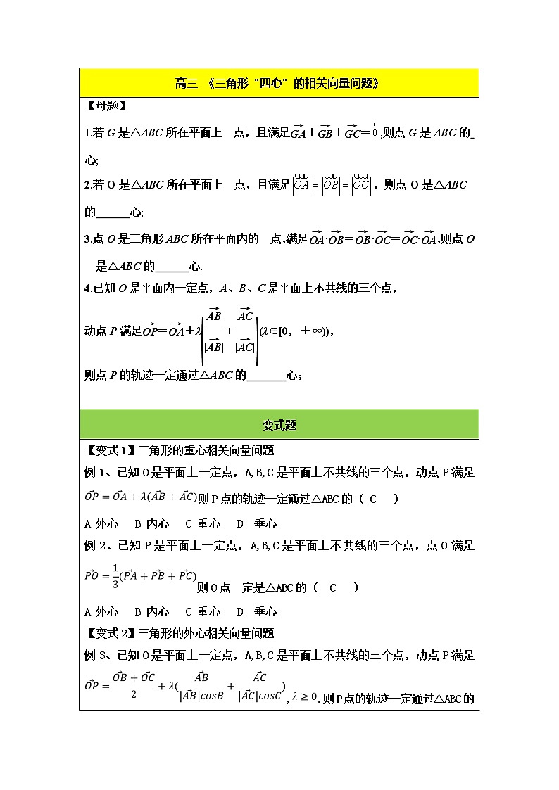 高三数学变式题组训练《三角形“四心”的相关向量问题》01