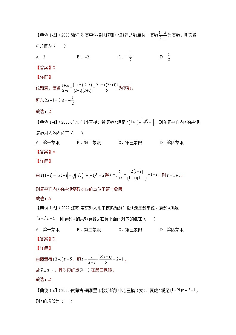 第17讲 复数(解析)-2023年高考一轮复习精讲精练必备第3页