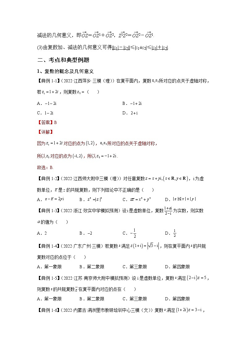 第17讲 复数(讲义)-2023年高考一轮复习精讲精练必备第2页