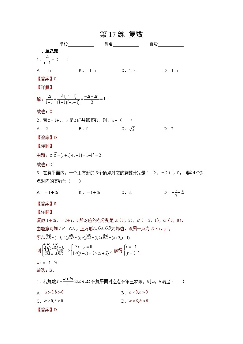 第17练 复数(解析版)-2023年高考一轮复习精讲精练必备第1页
