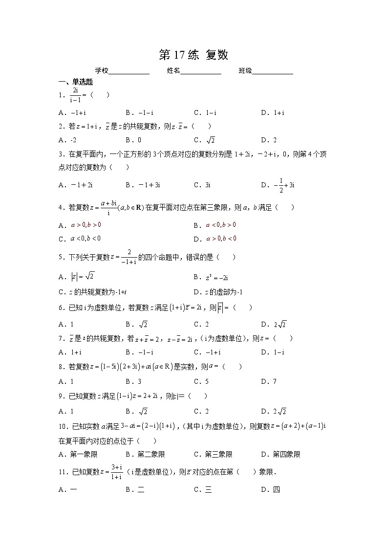 第17练 复数(原卷版)-2023年高考一轮复习精讲精练必备第1页