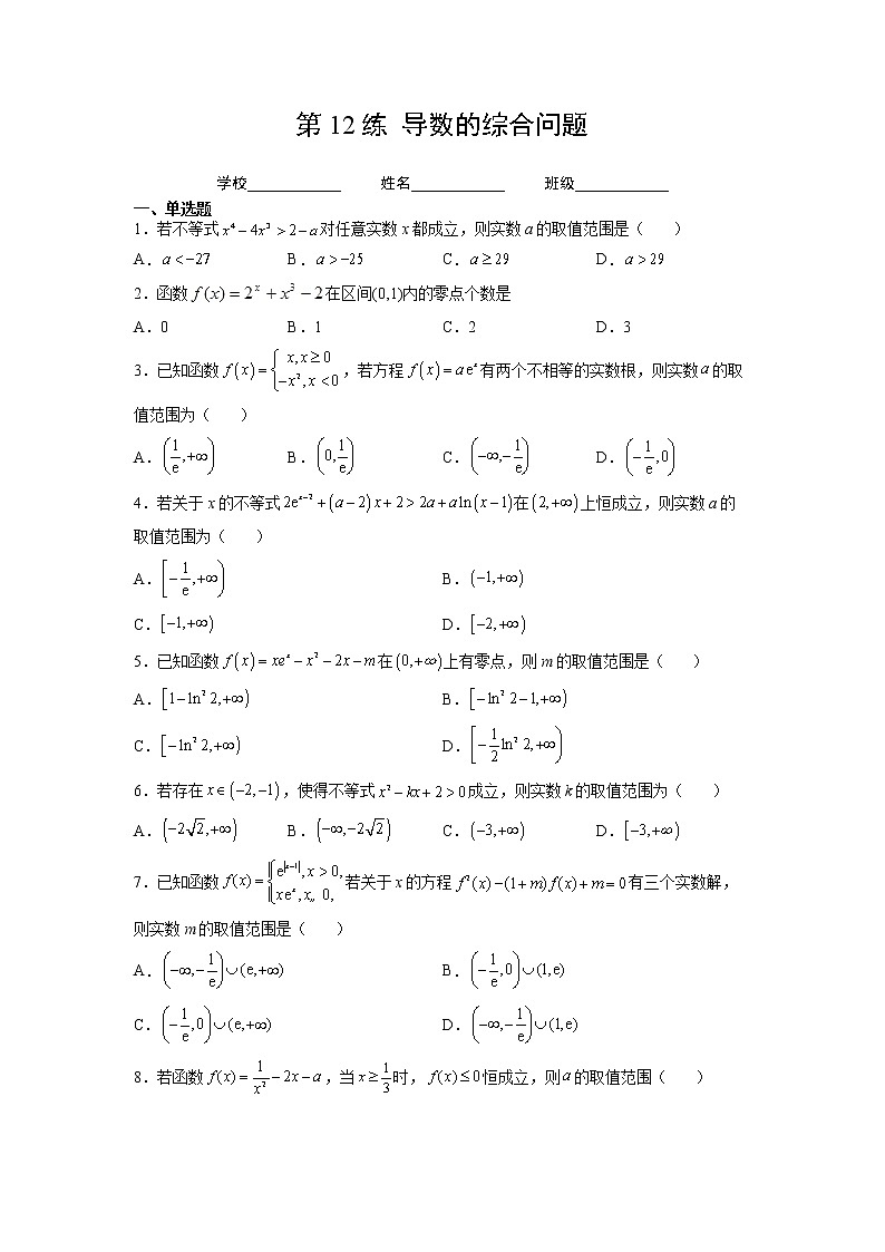 第12练 导数的综合问题(原卷版)-2023年高考一轮复习精讲精练必备第1页