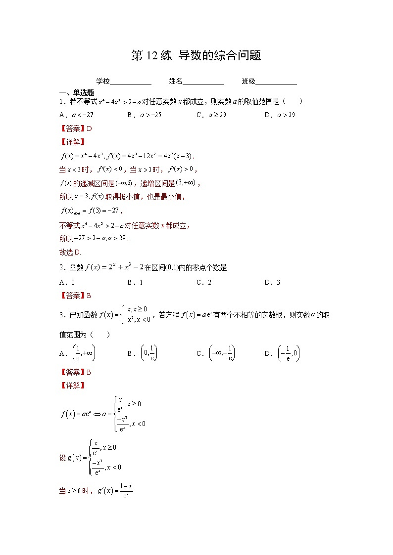 第12练 导数的综合问题(解析版)-2023年高考一轮复习精讲精练必备第1页