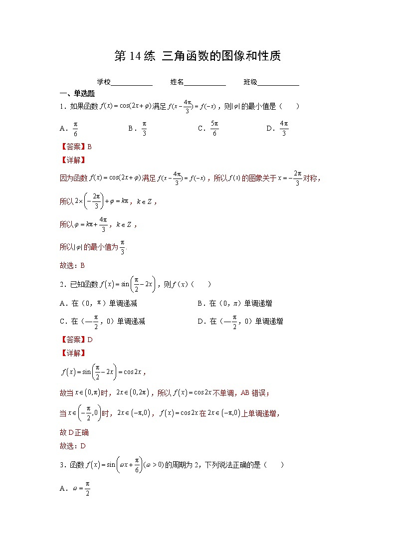 第14练 三角函数的图像和性质(解析版)-2023年高考一轮复习精讲精练必备第1页