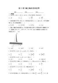 专题15  解三角形及其应用(讲义+练习)-2023年高考数学一轮复习精讲精练宝典(新高考专用)