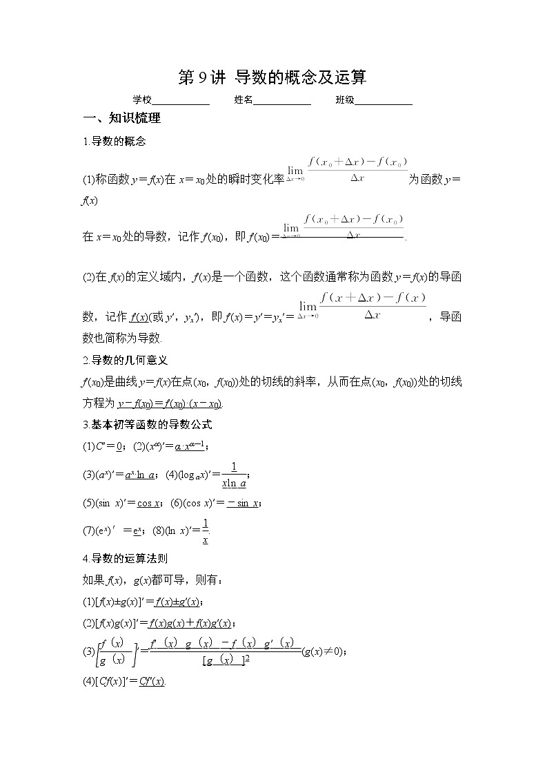 第9讲  导数的概念及运算(讲义)-2023年高考一轮复习精讲精练必备第1页
