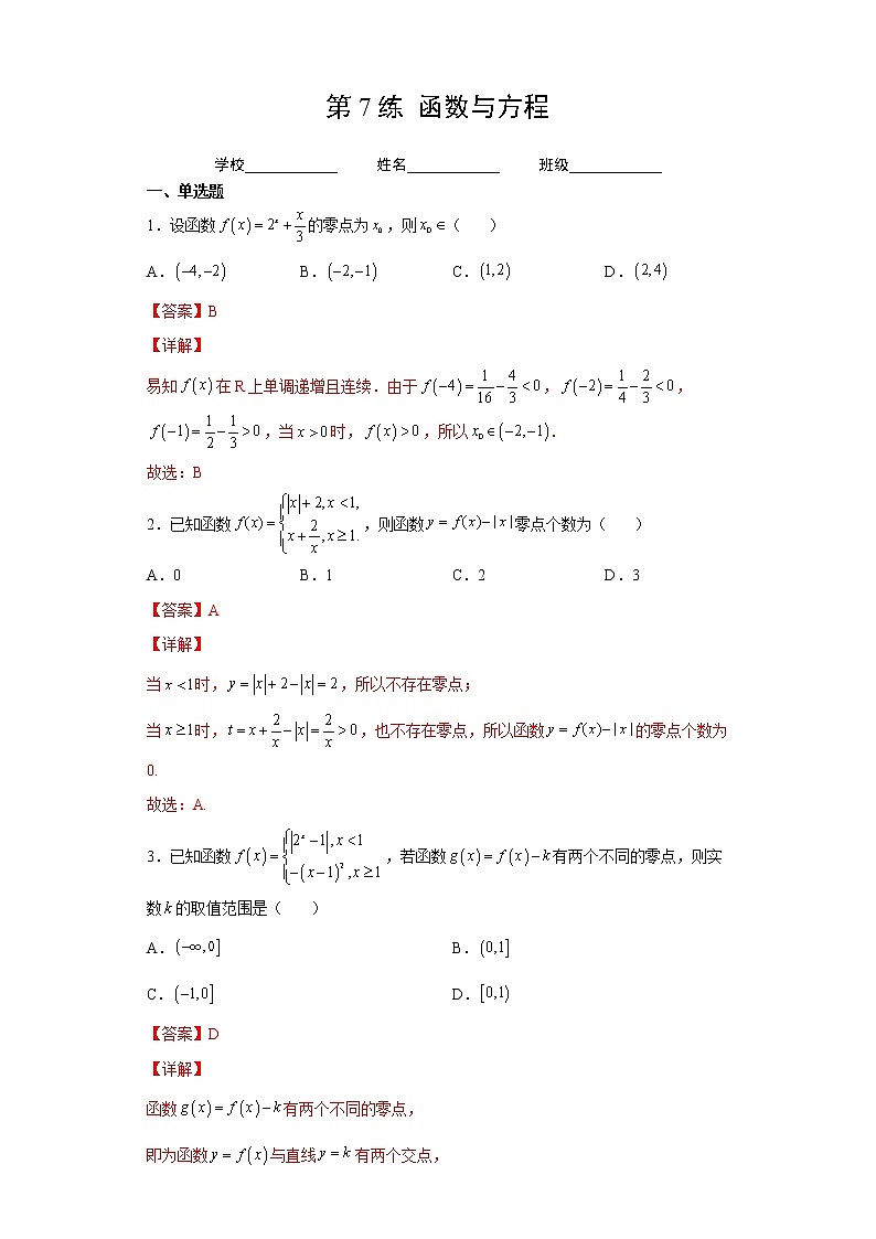 第7练 函数与方程(解析版)-2023年高考数学一轮复习精讲精练宝典(新高考专用)第1页