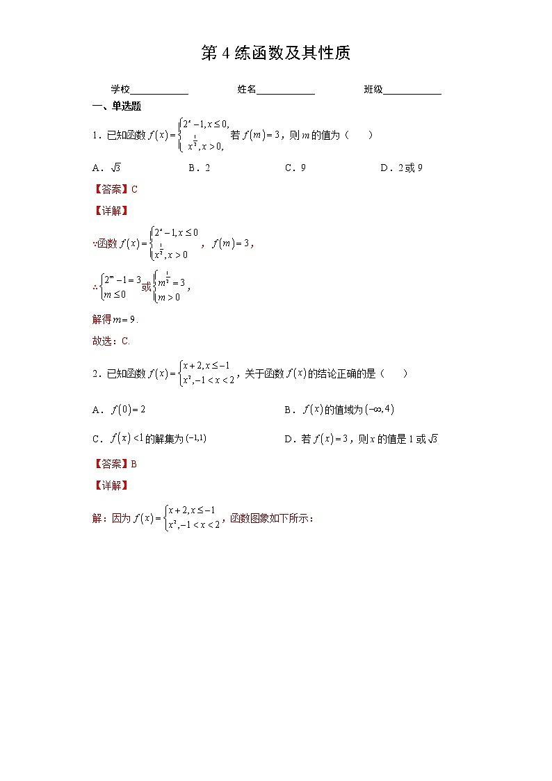 第4练 函数及其性质(解析版)-2023年高考一轮复习精讲精练必备第1页