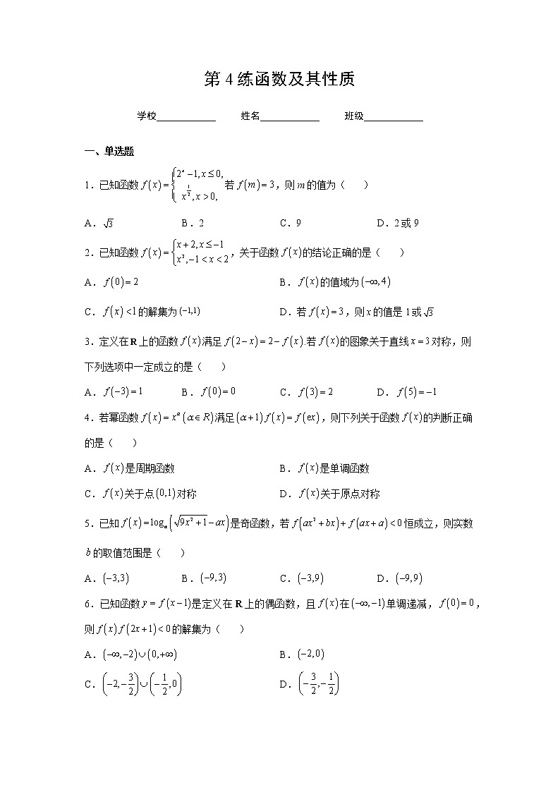 第4练 函数及其性质(原卷版)-2023年高考一轮复习精讲精练必备第1页