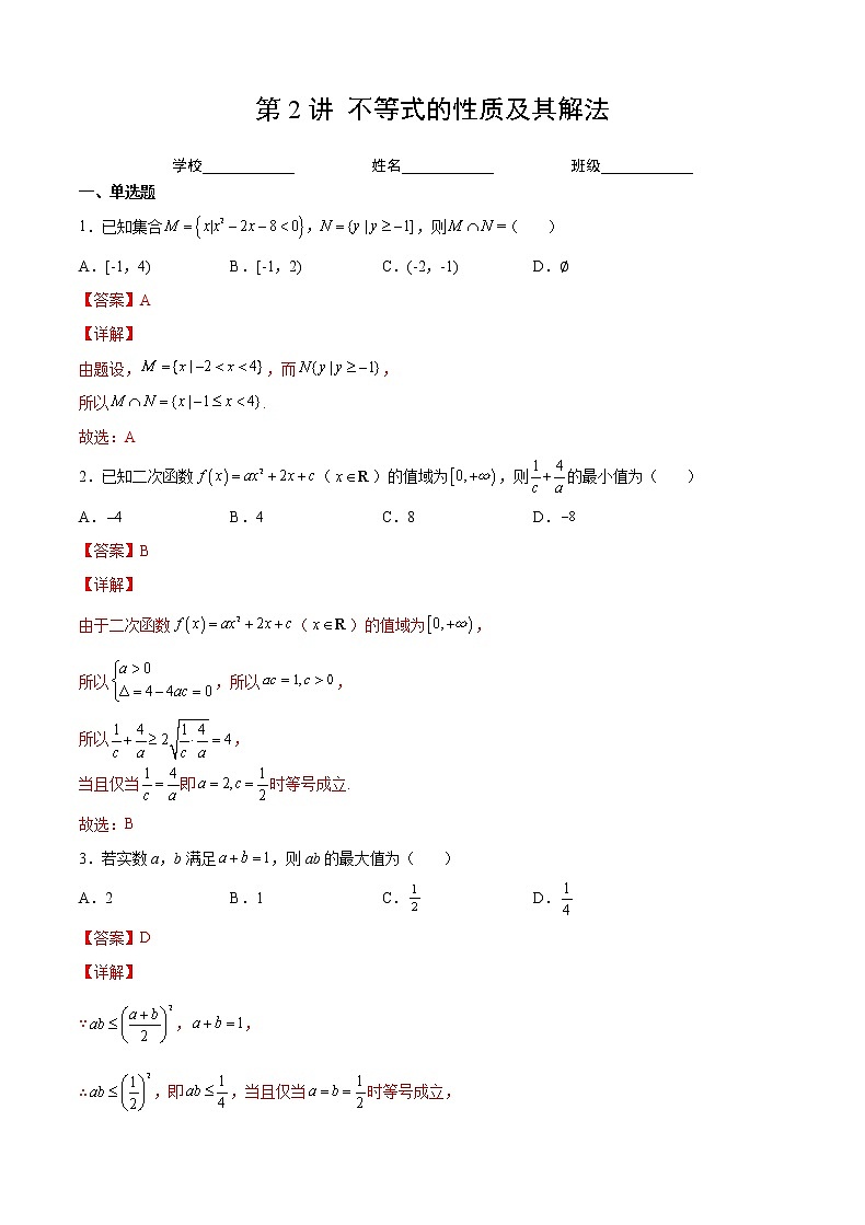 第2练 不等式(解析版)-2023年高考一轮复习精讲精练必备第1页