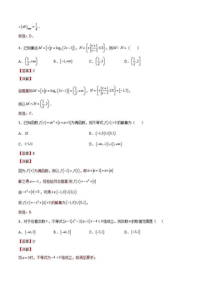 第2练 不等式(解析版)-2023年高考一轮复习精讲精练必备第2页