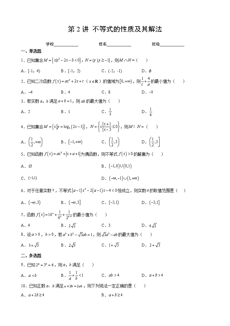 第2练 不等式(原卷版)-2023年高考一轮复习精讲精练必备第1页