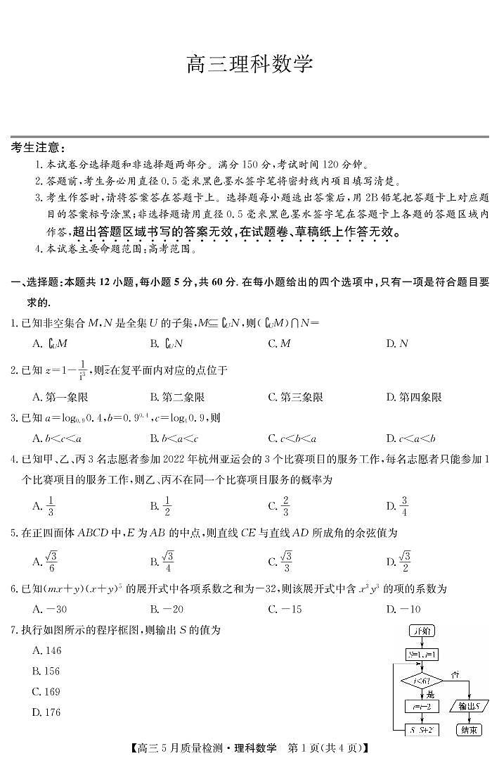 2022九师联盟高三5月质量检测卷(老高考)理数试题(PDF版含答案、答题卡)01