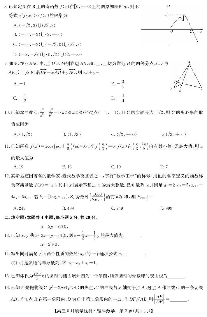 2022九师联盟高三5月质量检测卷(老高考)理数试题(PDF版含答案、答题卡)02