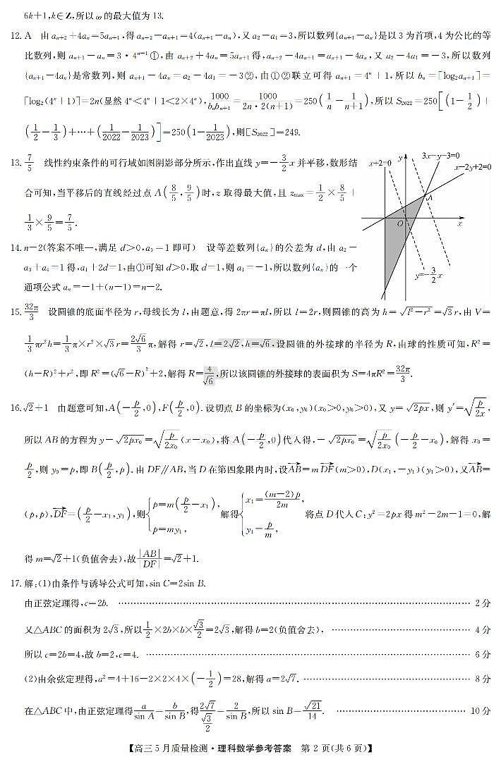 2022九师联盟高三5月质量检测卷(老高考)理数试题(PDF版含答案、答题卡)02