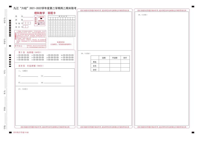 2022九江六校高二期末理数答题卡第1页