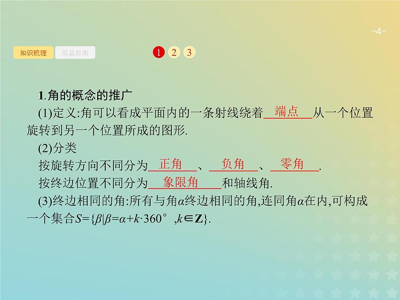 广西专用高考数学一轮复习第四章三角函数解三角形1任意角蝗制及任意角的三角函数课件新人教A版理第4页