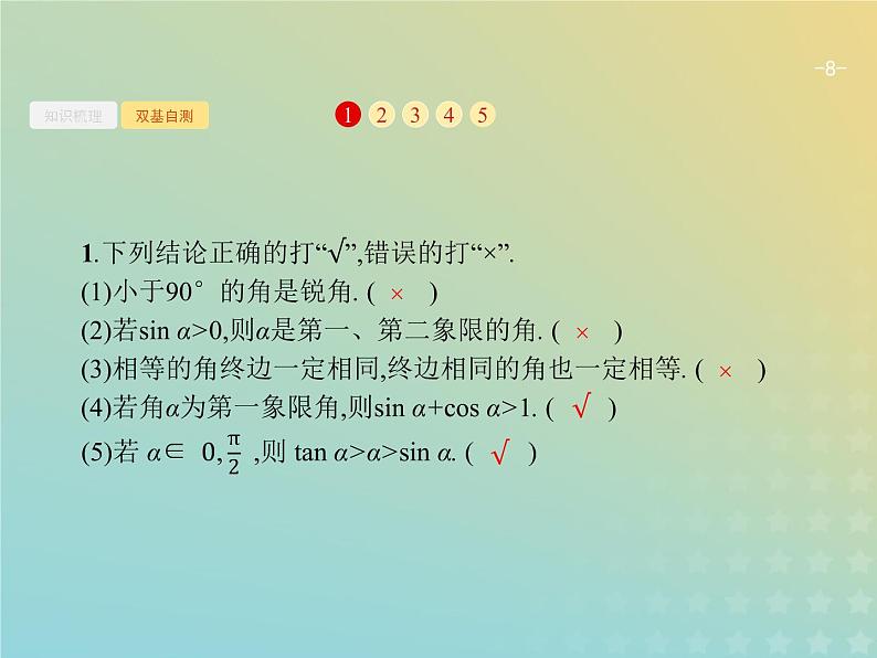 广西专用高考数学一轮复习第四章三角函数解三角形1任意角蝗制及任意角的三角函数课件新人教A版理第8页