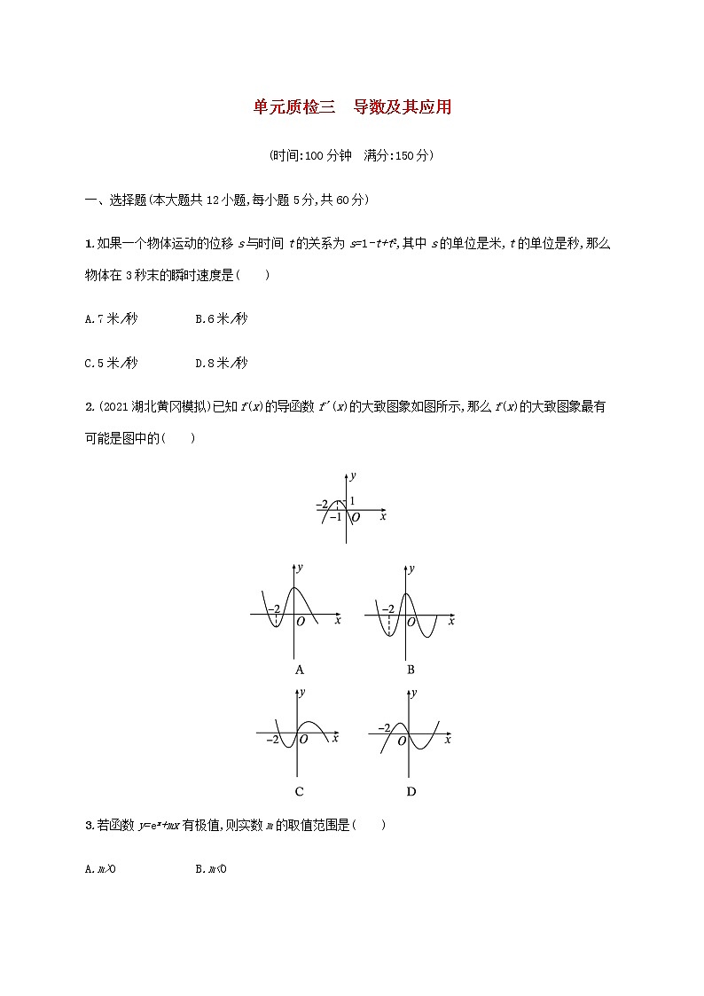 广西专用高考数学一轮复习单元质检3导数及其应用含解析新人教A版文第1页