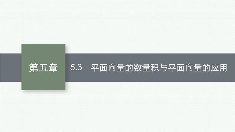 2023届高考人教B版数学一轮复习课件(适用于新高考新教材) 第五章 平面向量、复数 5.3 平面向量的数量积与平面向量的应用01