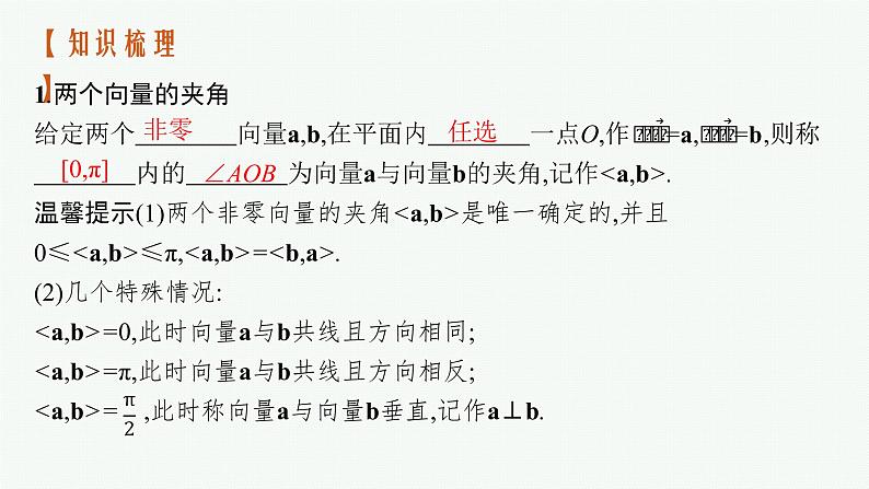 2023届高考人教B版数学一轮复习课件(适用于新高考新教材) 第五章 平面向量、复数 5.3 平面向量的数量积与平面向量的应用04